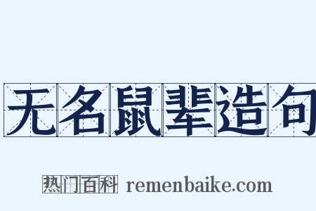 无名鼠辈造句是什么意思的图片